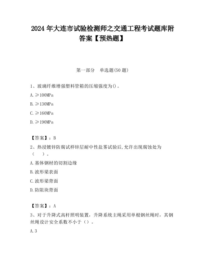 2024年大连市试验检测师之交通工程考试题库附答案【预热题】