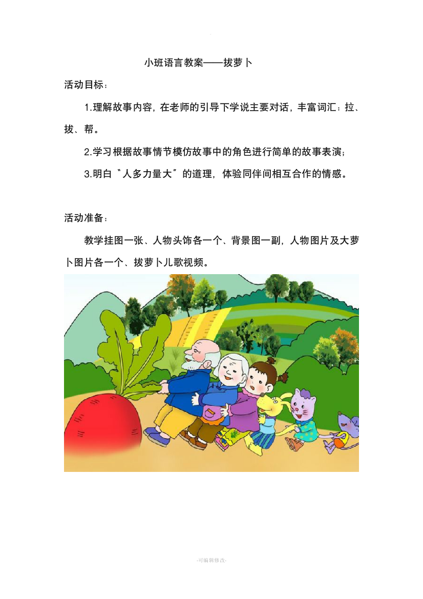 小班语言教案——拔萝卜