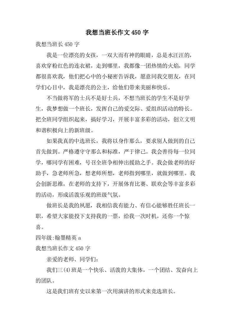 我想当班长作文450字