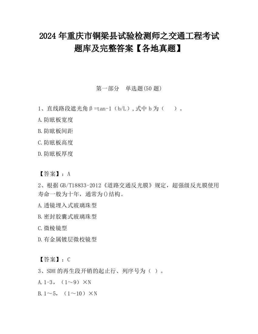 2024年重庆市铜梁县试验检测师之交通工程考试题库及完整答案【各地真题】