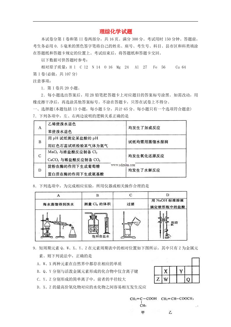 山东省威海一中高三理综（化学部分）4月二轮复习检测试题新人教版