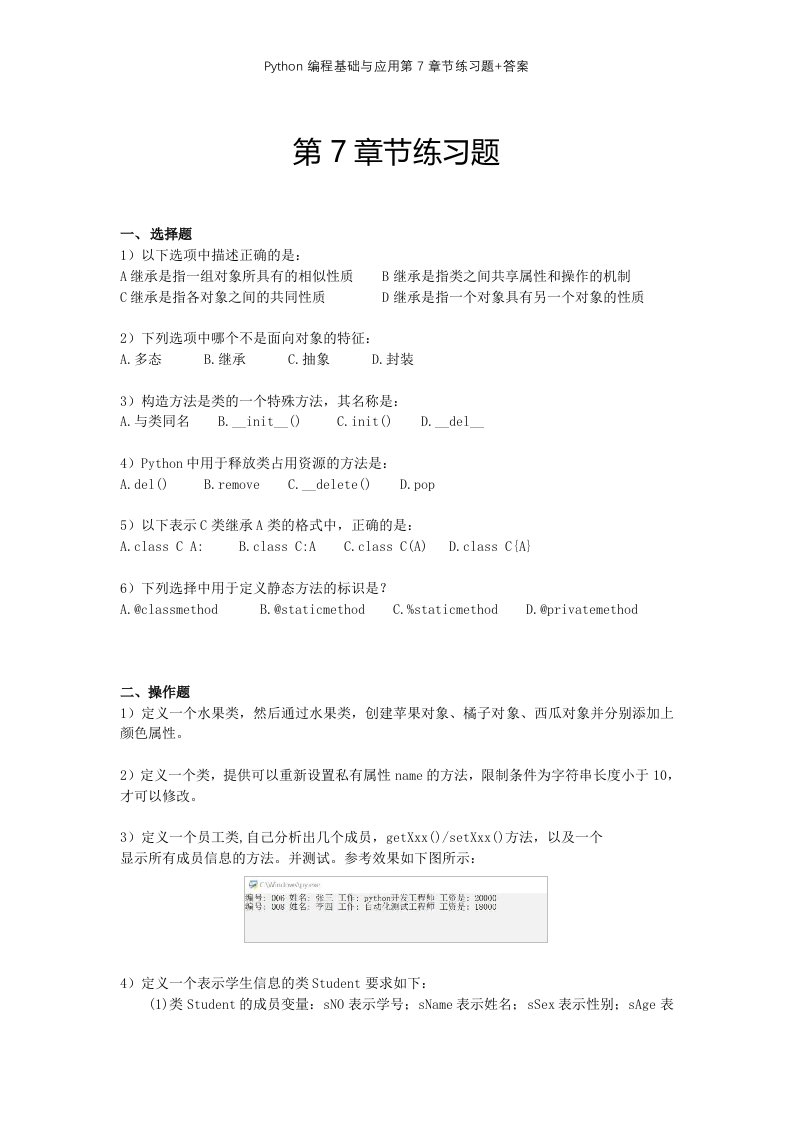 Python编程基础与应用第7章节练习题+答案