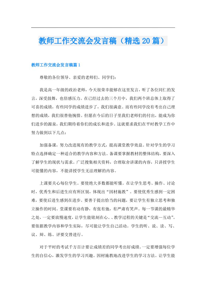 教师工作交流会发言稿（精选20篇）