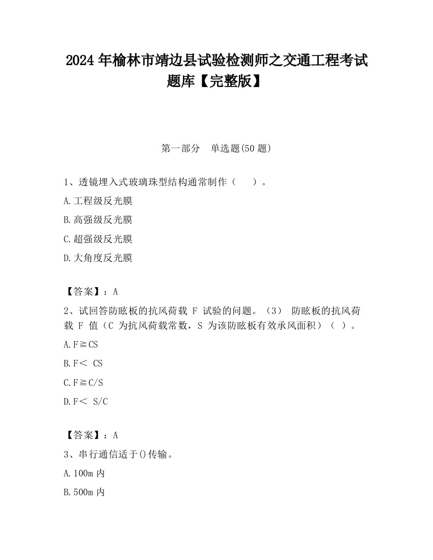 2024年榆林市靖边县试验检测师之交通工程考试题库【完整版】