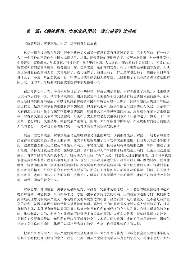 《解放思想、实事求是,团结一致向前看》读后感[修改版]