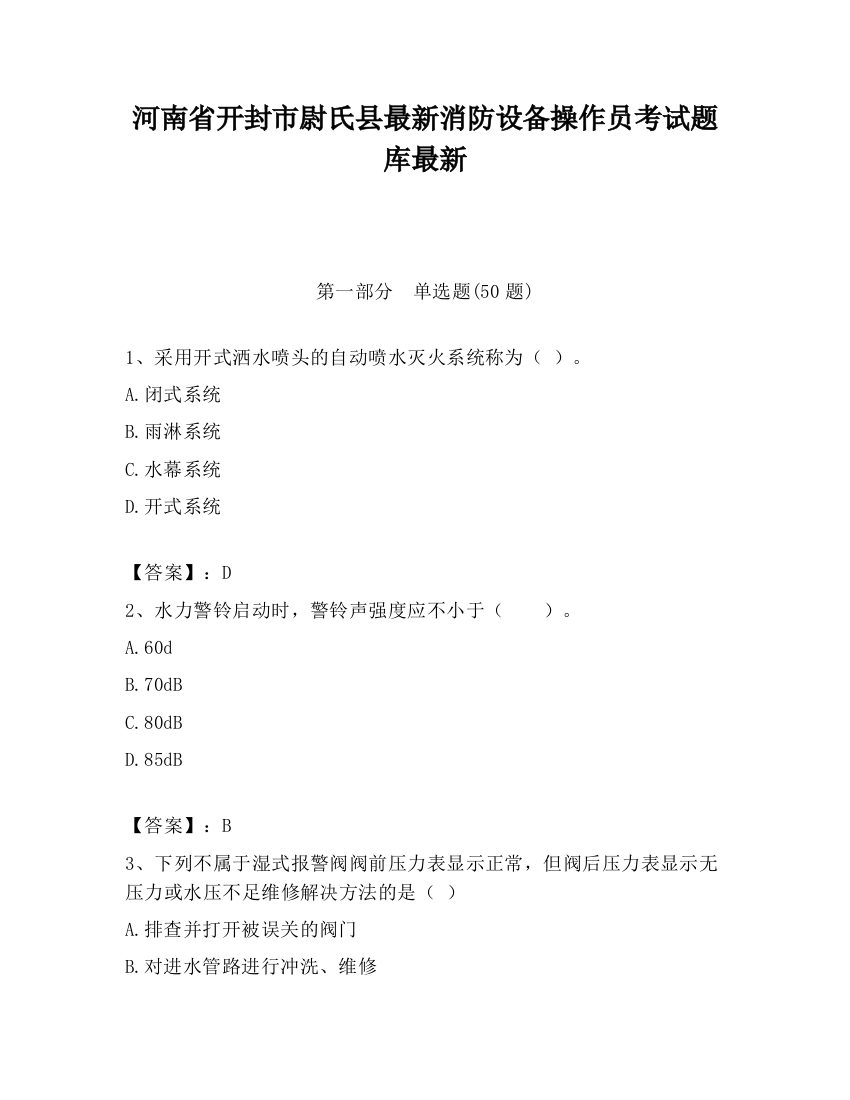 河南省开封市尉氏县最新消防设备操作员考试题库最新