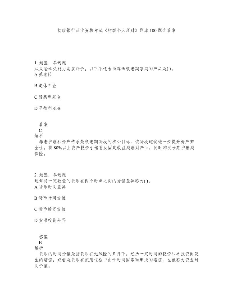 初级银行从业资格考试初级个人理财题库100题含答案测考291版