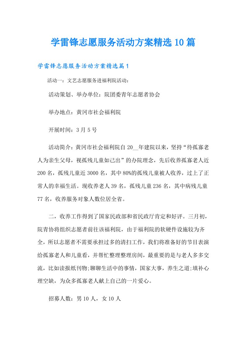 学雷锋志愿服务活动方案精选10篇