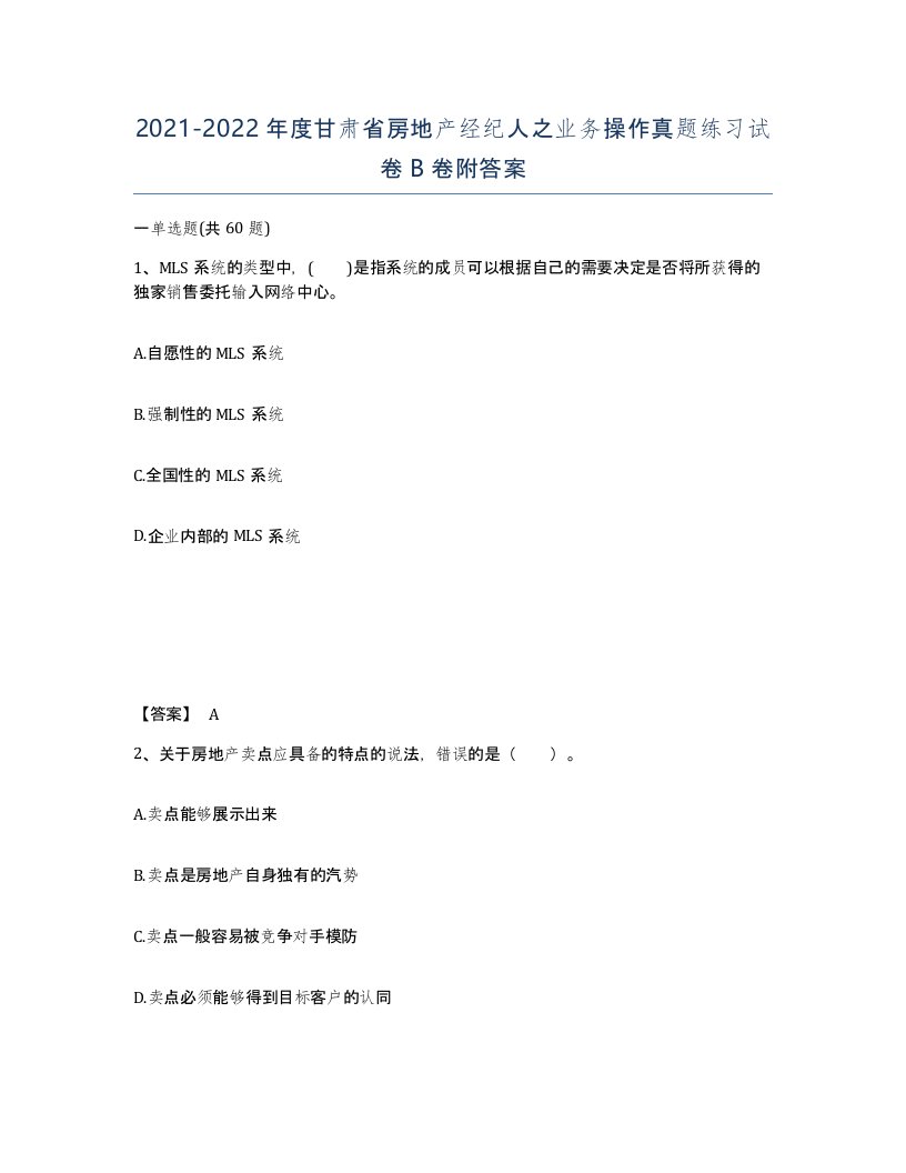 2021-2022年度甘肃省房地产经纪人之业务操作真题练习试卷B卷附答案