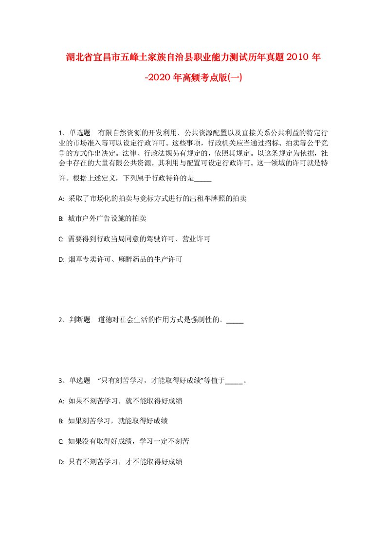 湖北省宜昌市五峰土家族自治县职业能力测试历年真题2010年-2020年高频考点版一