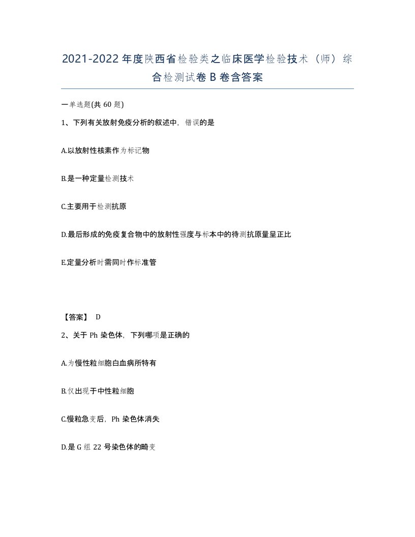 2021-2022年度陕西省检验类之临床医学检验技术师综合检测试卷B卷含答案