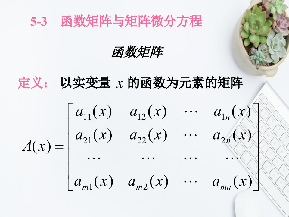 函数矩阵与矩阵微分方程