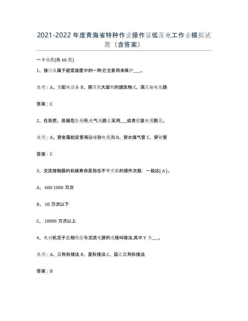 2021-2022年度青海省特种作业操作证低压电工作业模拟试题含答案