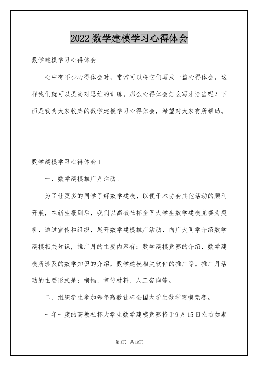 2022数学建模学习心得体会