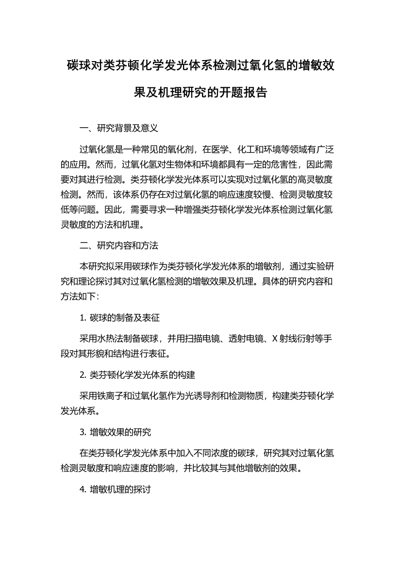 碳球对类芬顿化学发光体系检测过氧化氢的增敏效果及机理研究的开题报告