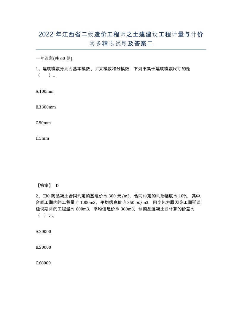 2022年江西省二级造价工程师之土建建设工程计量与计价实务试题及答案二