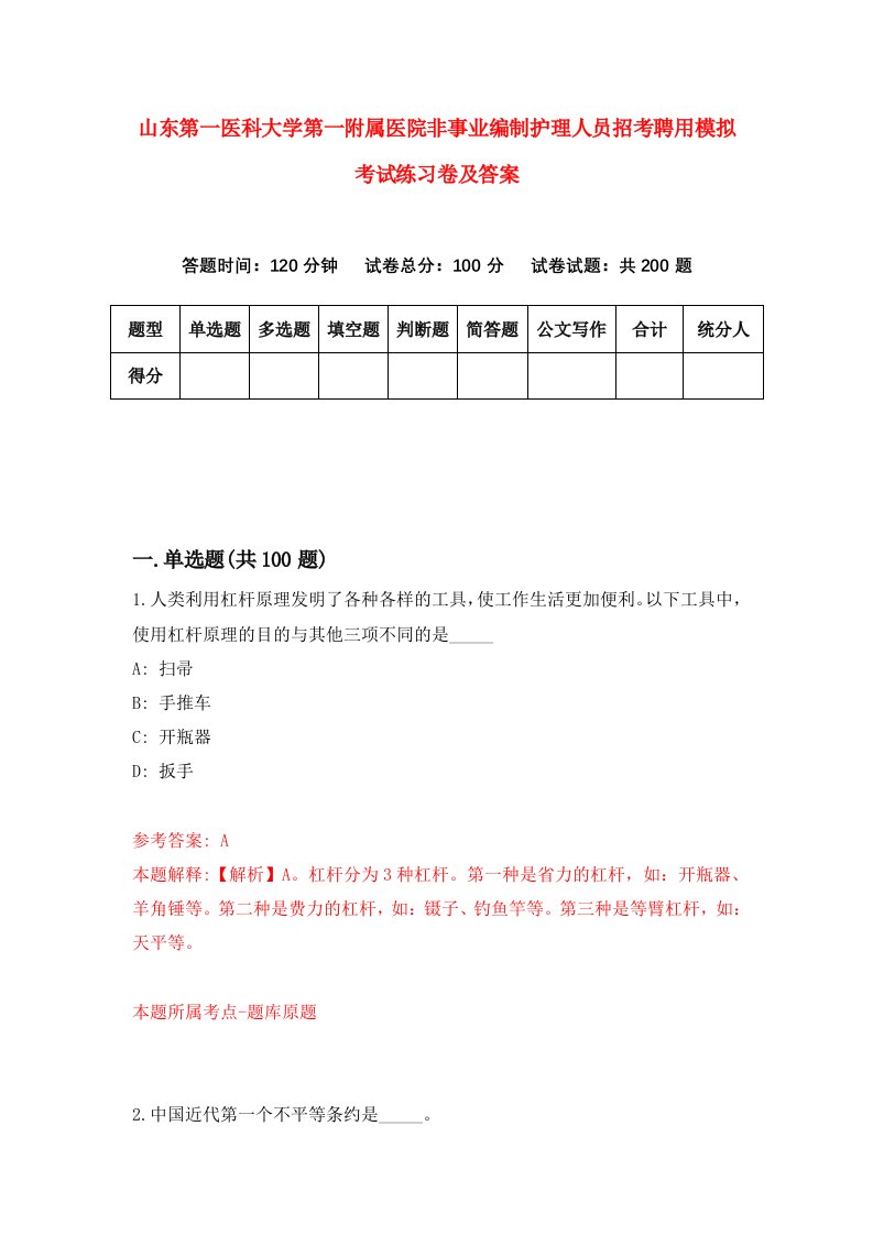 山东第一医科大学第一附属医院非事业编制护理人员招考聘用模拟考试练习卷及答案第4版