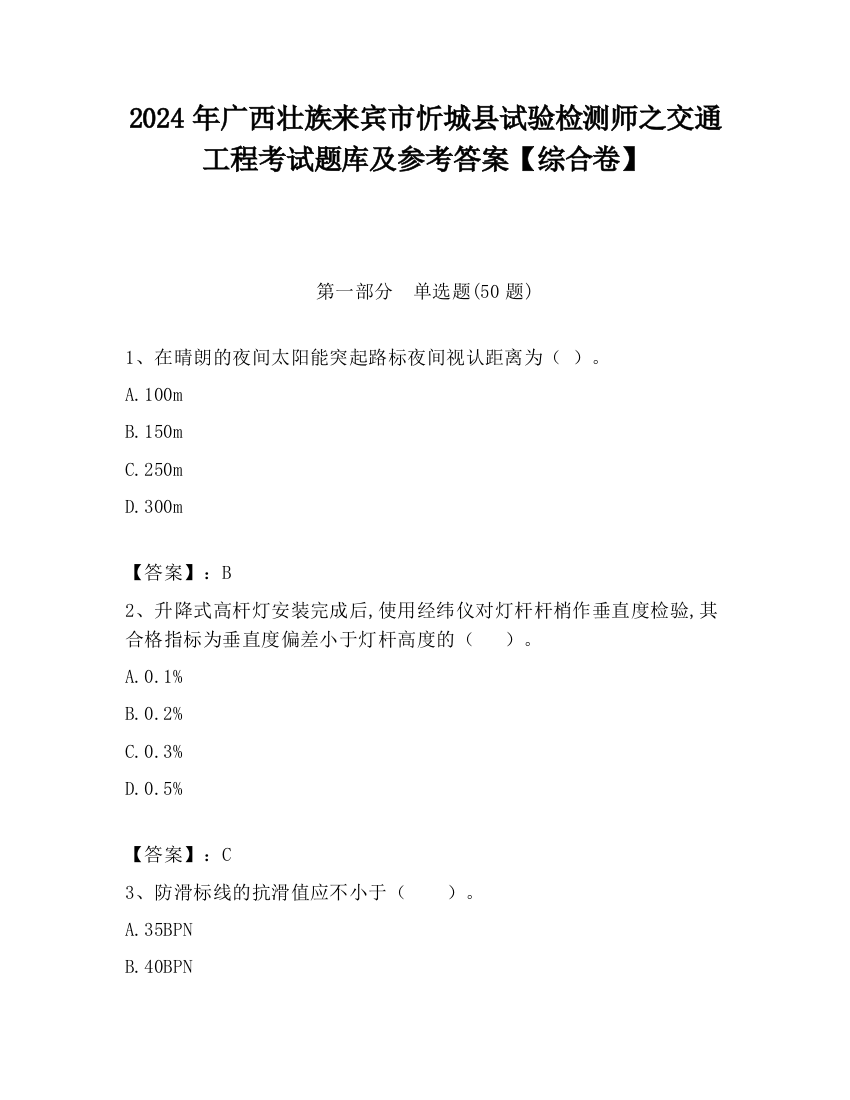 2024年广西壮族来宾市忻城县试验检测师之交通工程考试题库及参考答案【综合卷】