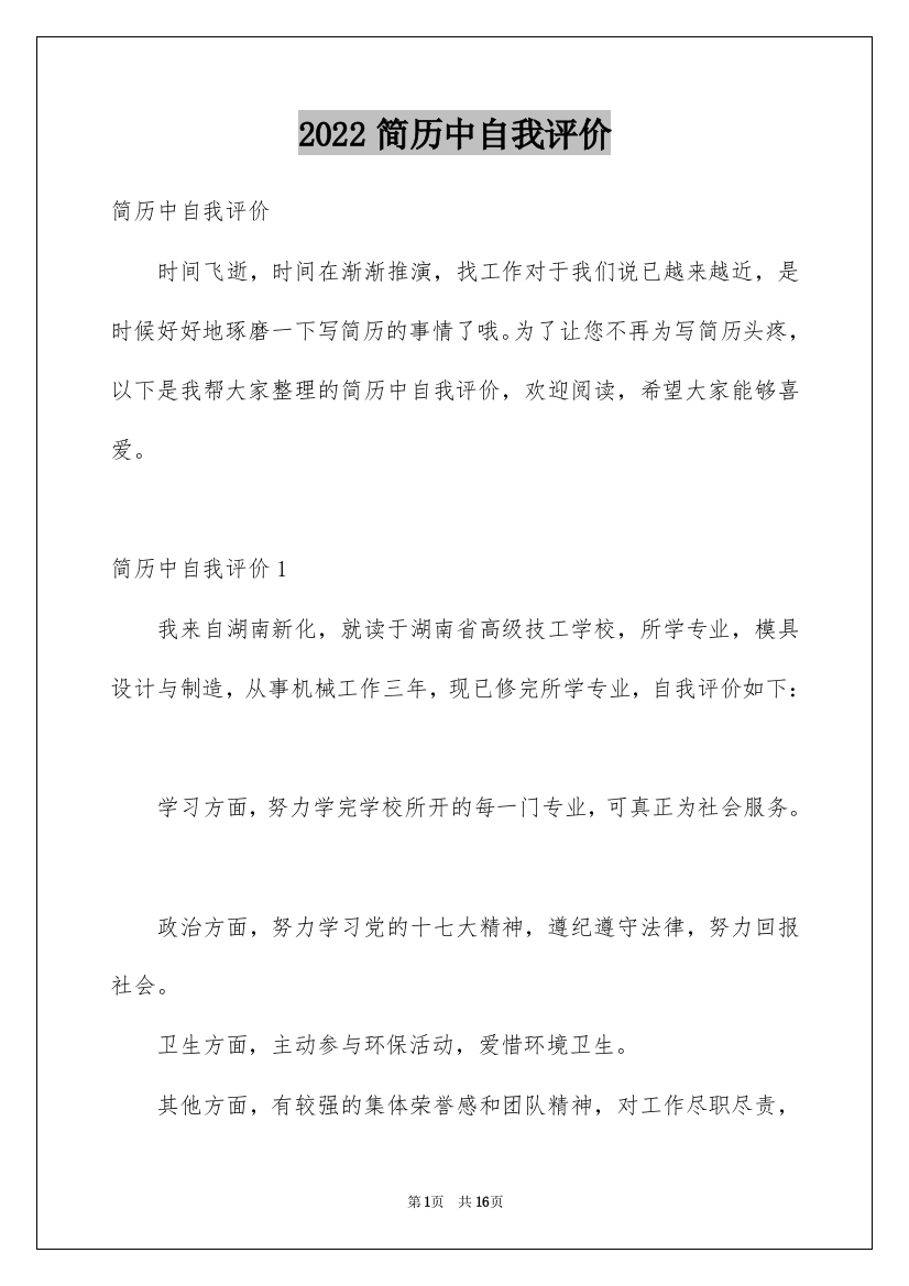 2022简历中自我评价