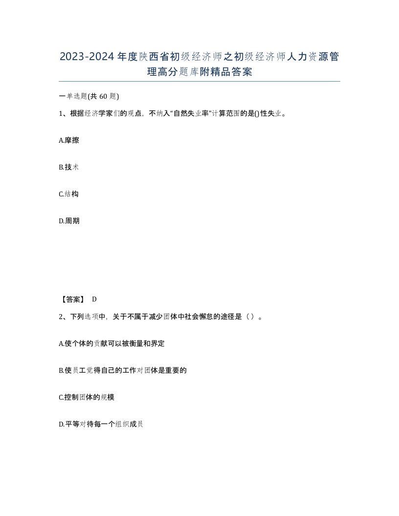 2023-2024年度陕西省初级经济师之初级经济师人力资源管理高分题库附答案