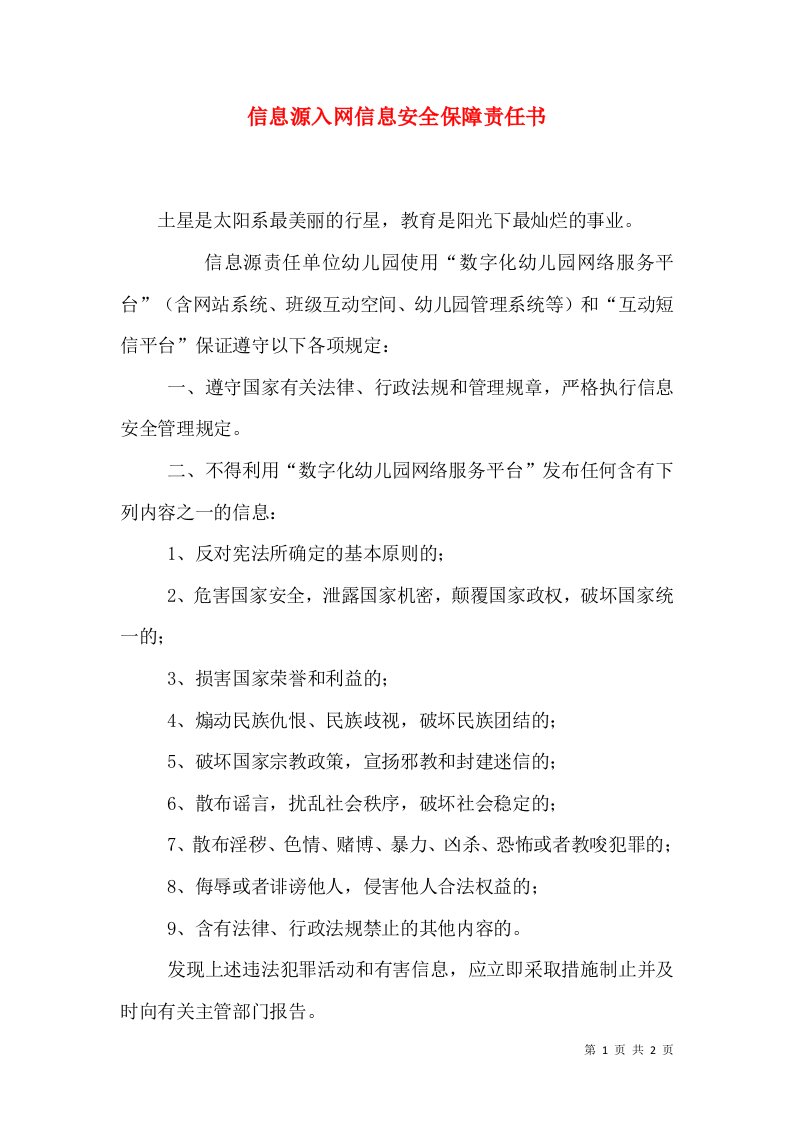 信息源入网信息安全保障责任书（三）