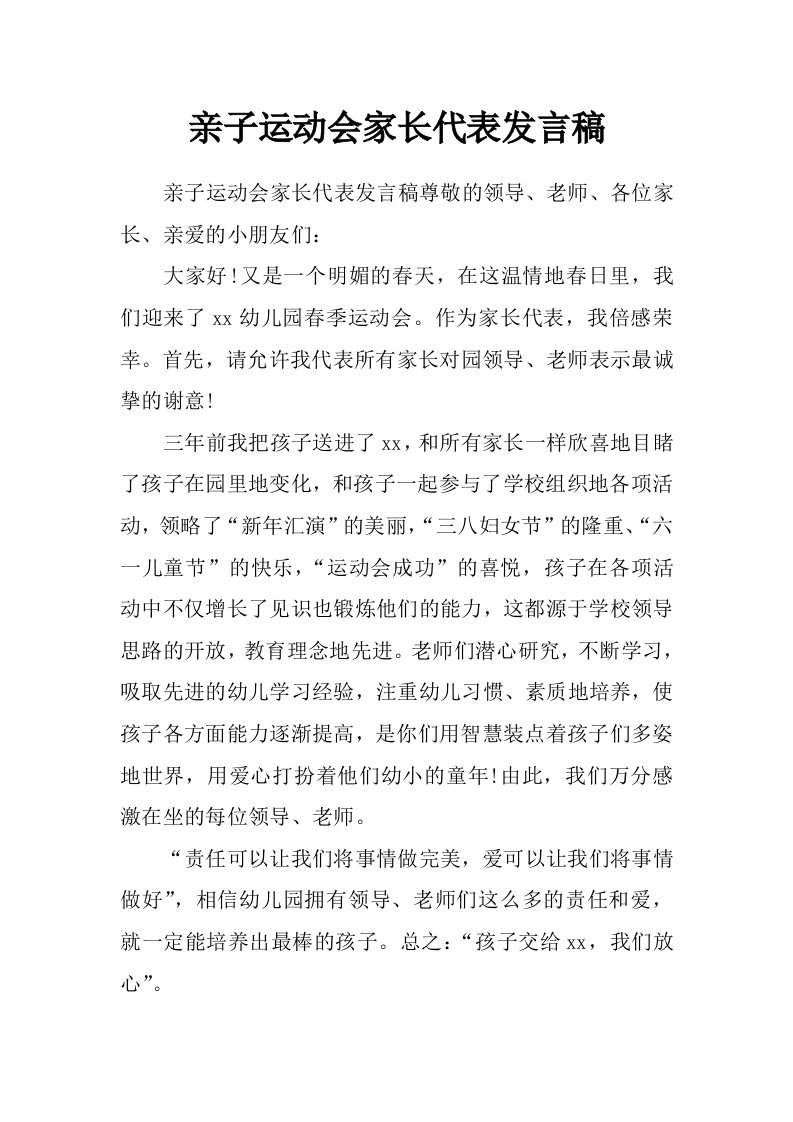 亲子运动会家长代表发言稿