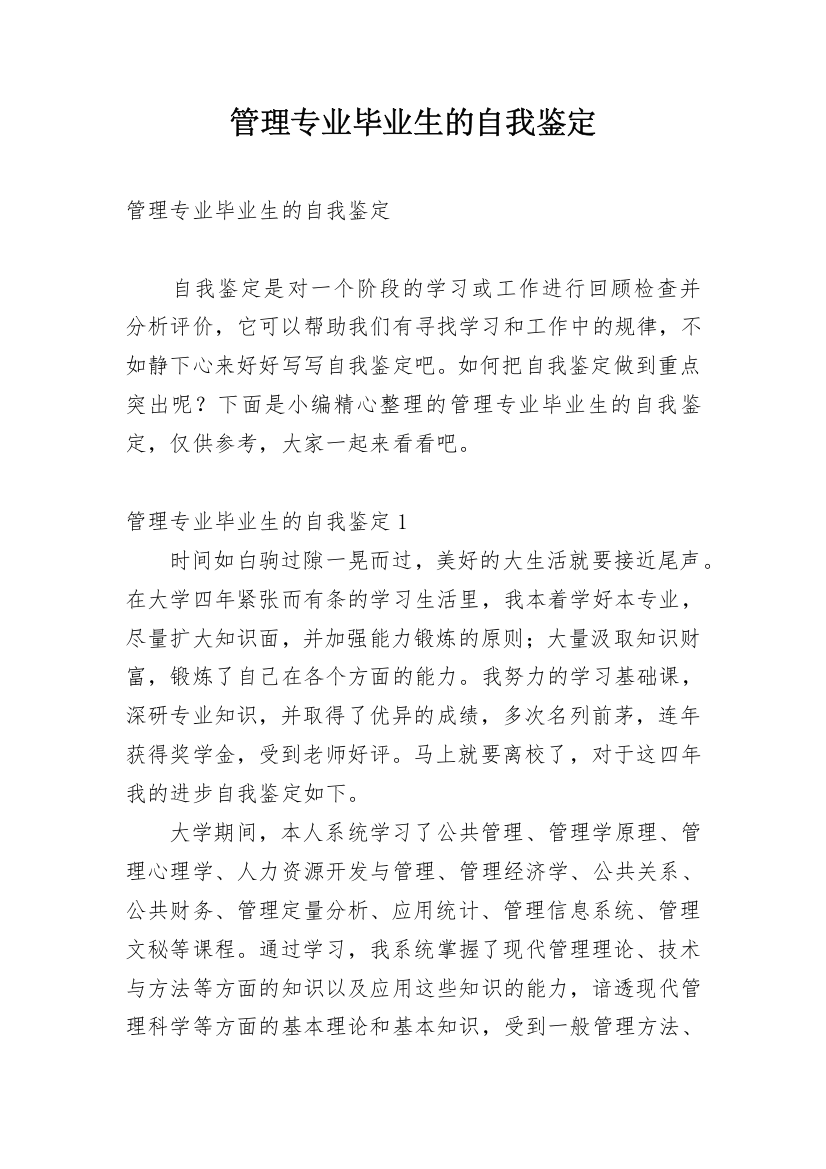 管理专业毕业生的自我鉴定