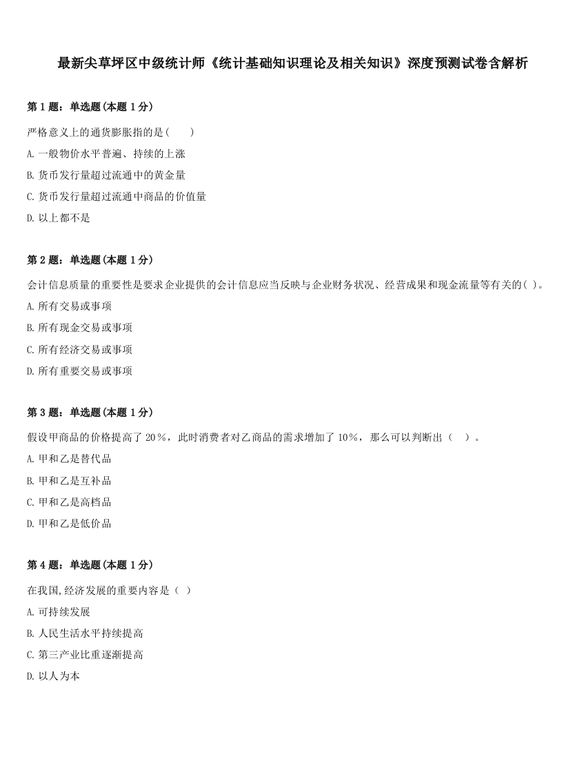 最新尖草坪区中级统计师《统计基础知识理论及相关知识》深度预测试卷含解析