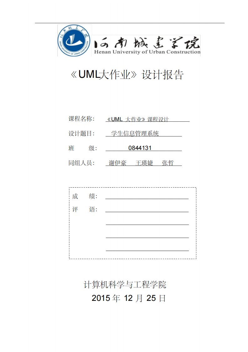 学生信息管理系统《uml大作业》课程设计