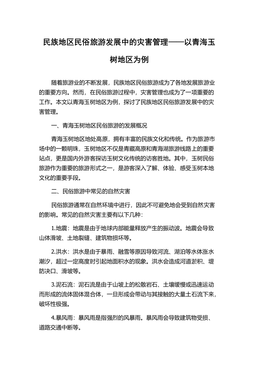 民族地区民俗旅游发展中的灾害管理——以青海玉树地区为例