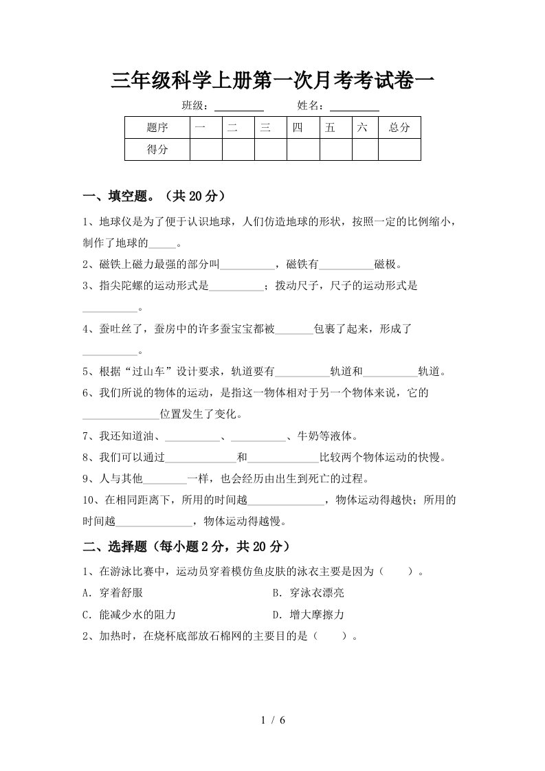 三年级科学上册第一次月考考试卷一