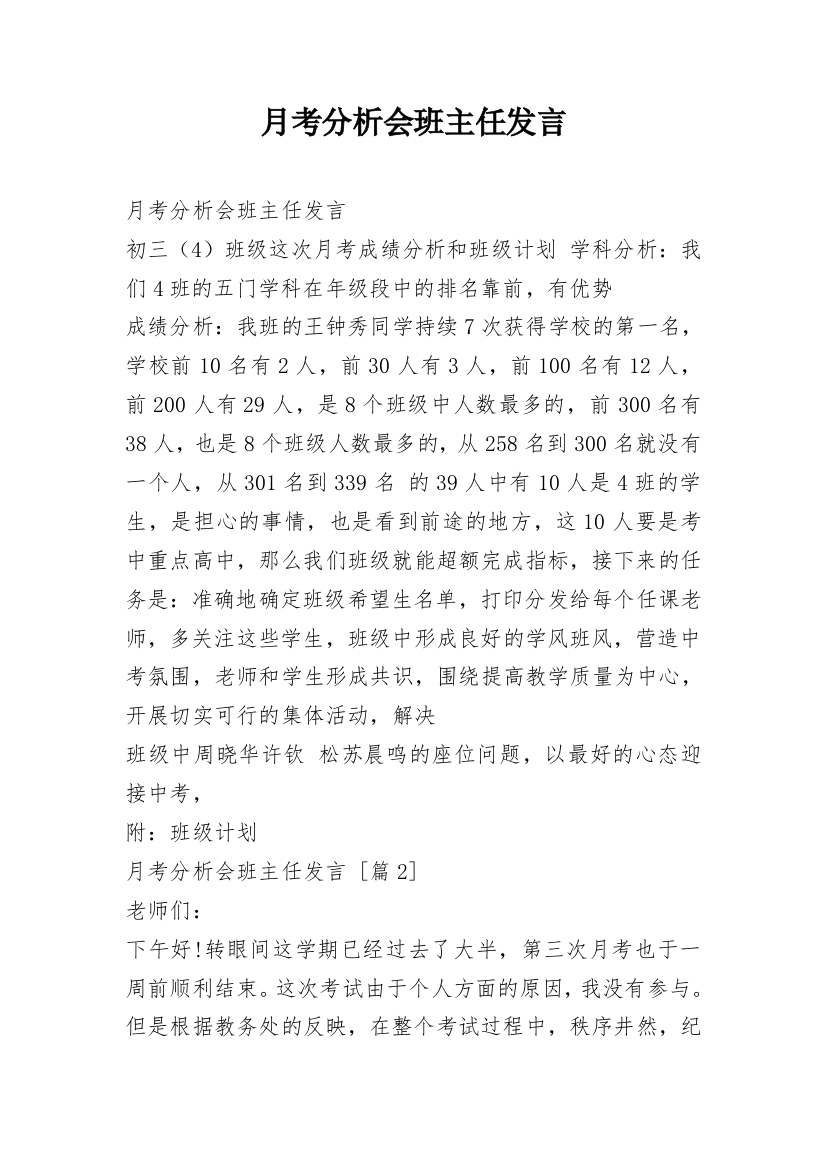 月考分析会班主任发言