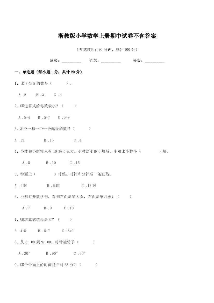 2018学年上半学年(一年级)浙教版小学数学上册期中试卷不含答案