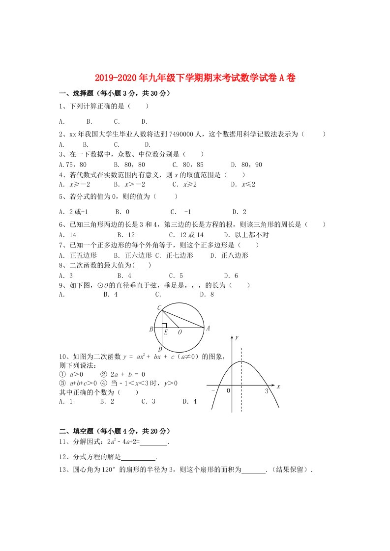 2019-2020年九年级下学期期末考试数学试卷A卷