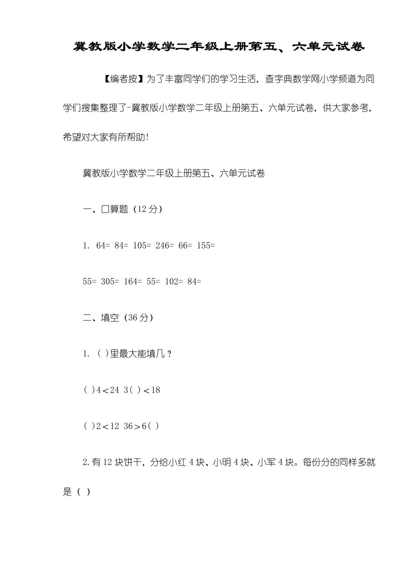 冀教版小学数学二年级上册第六单元试卷