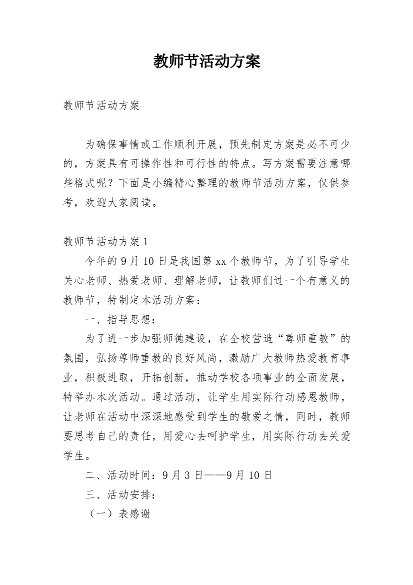 教师节活动方案_130