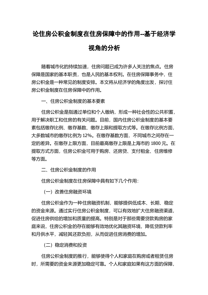 论住房公积金制度在住房保障中的作用--基于经济学视角的分析