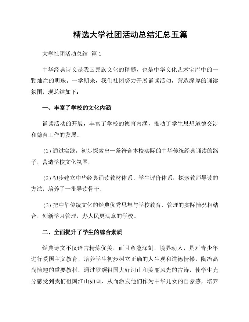 精选大学社团活动总结汇总五篇