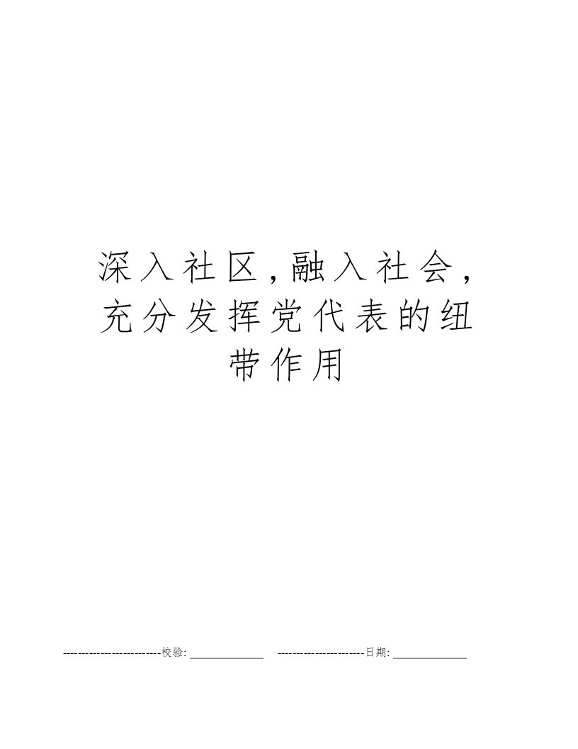 深入社区,融入社会,充分发挥党代表的纽带作用