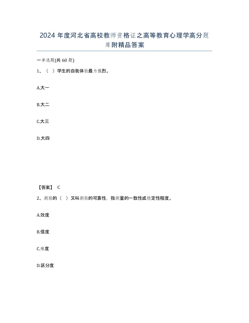 2024年度河北省高校教师资格证之高等教育心理学高分题库附答案