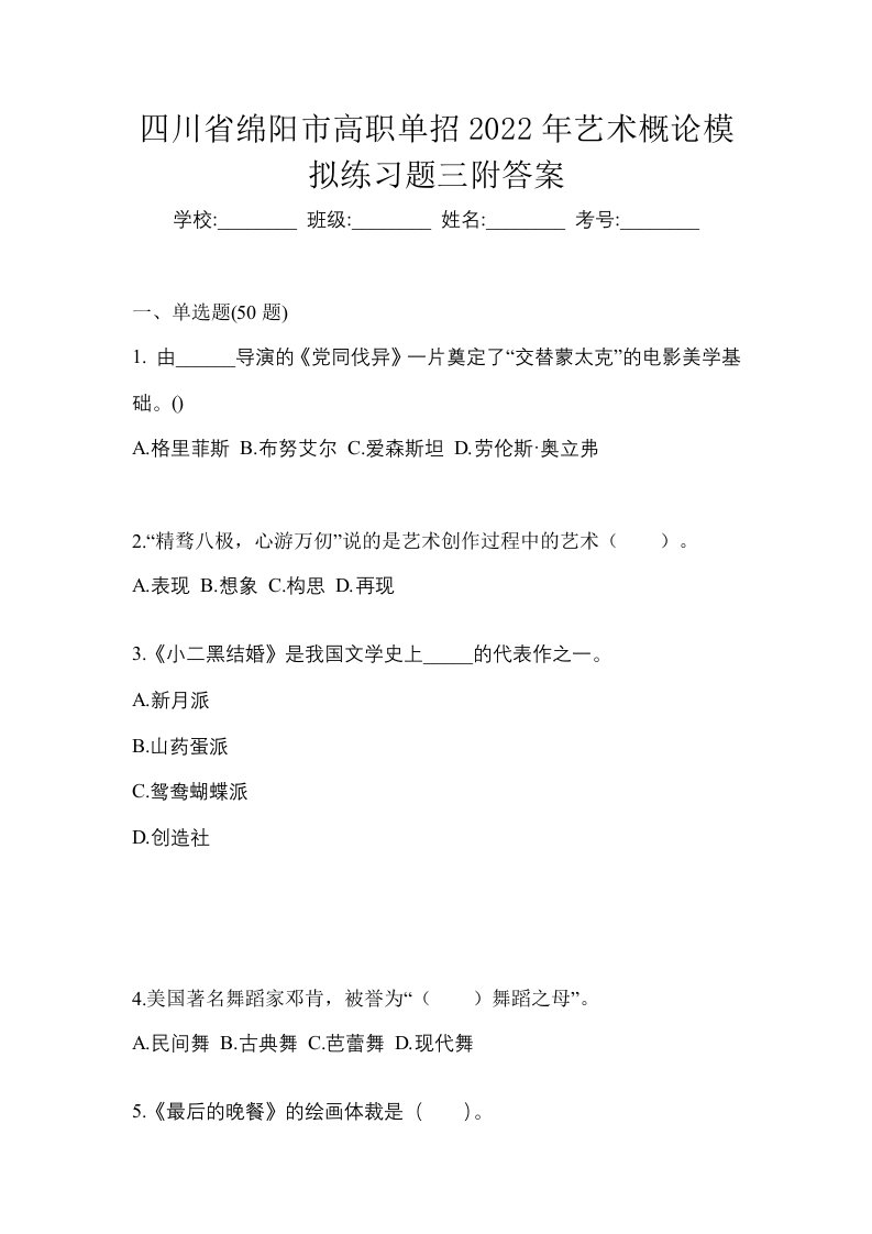 四川省绵阳市高职单招2022年艺术概论模拟练习题三附答案