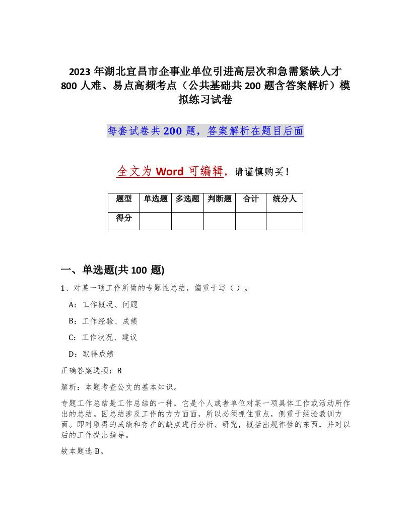 2023年湖北宜昌市企事业单位引进高层次和急需紧缺人才800人难易点高频考点公共基础共200题含答案解析模拟练习试卷