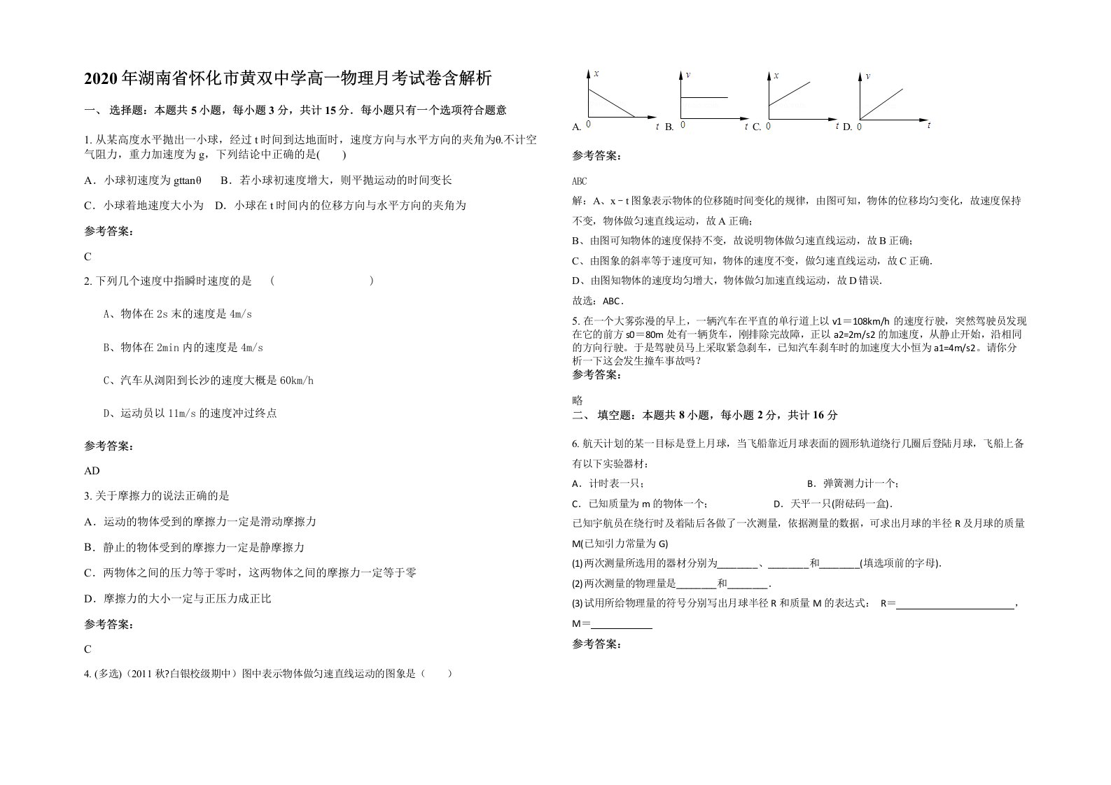 2020年湖南省怀化市黄双中学高一物理月考试卷含解析