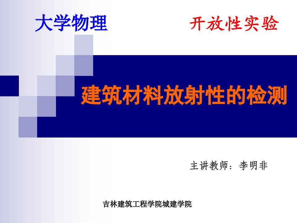 119-建筑材料放射性的检测