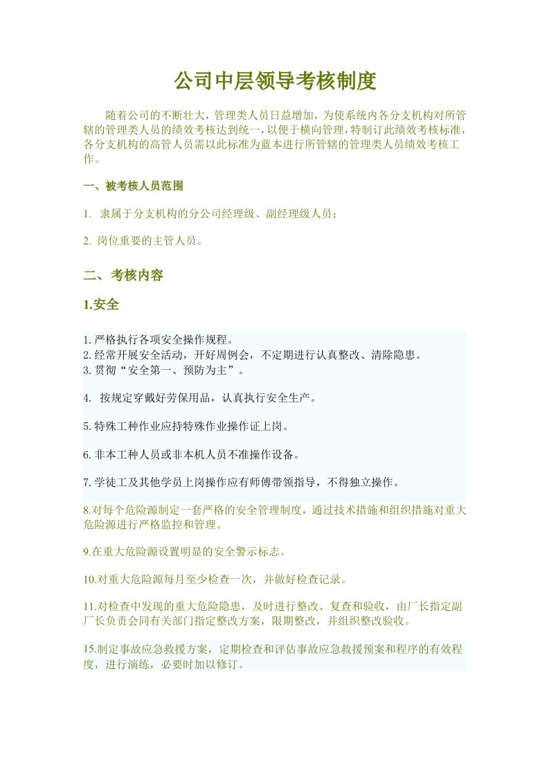 管理制度-公司中层领导考核制度