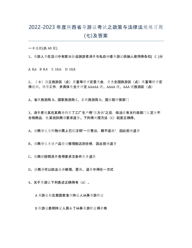 2022-2023年度陕西省导游证考试之政策与法律法规练习题七及答案