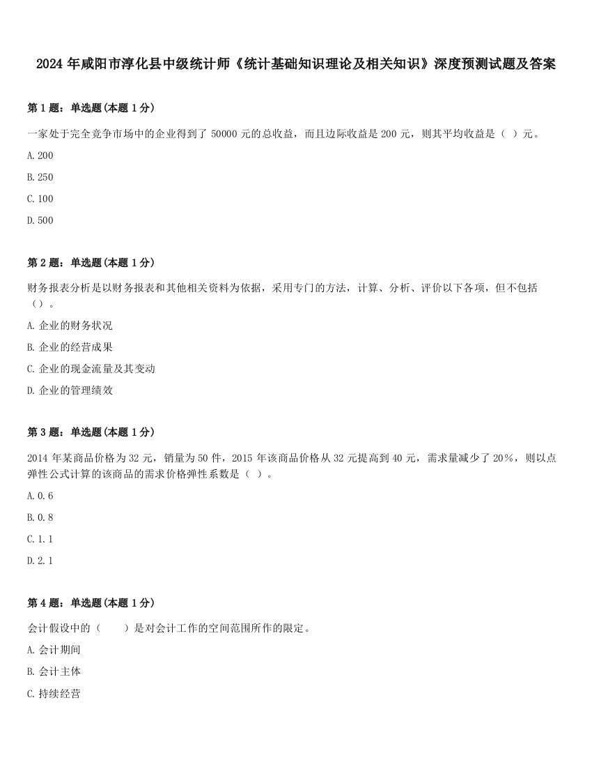 2024年咸阳市淳化县中级统计师《统计基础知识理论及相关知识》深度预测试题及答案