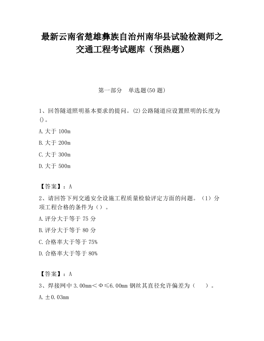 最新云南省楚雄彝族自治州南华县试验检测师之交通工程考试题库（预热题）