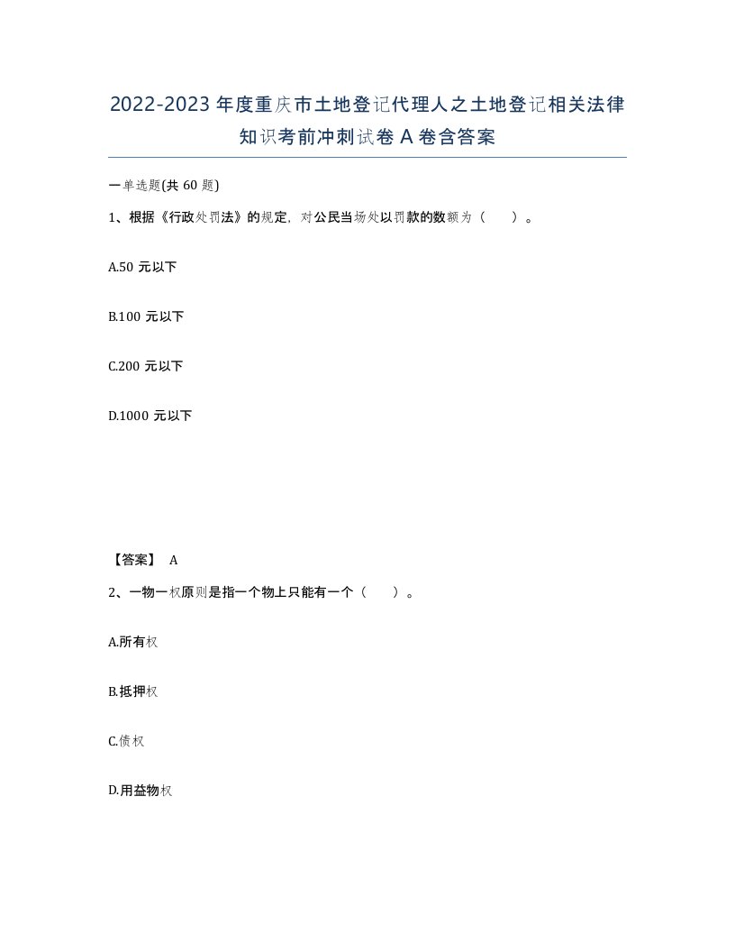 2022-2023年度重庆市土地登记代理人之土地登记相关法律知识考前冲刺试卷A卷含答案