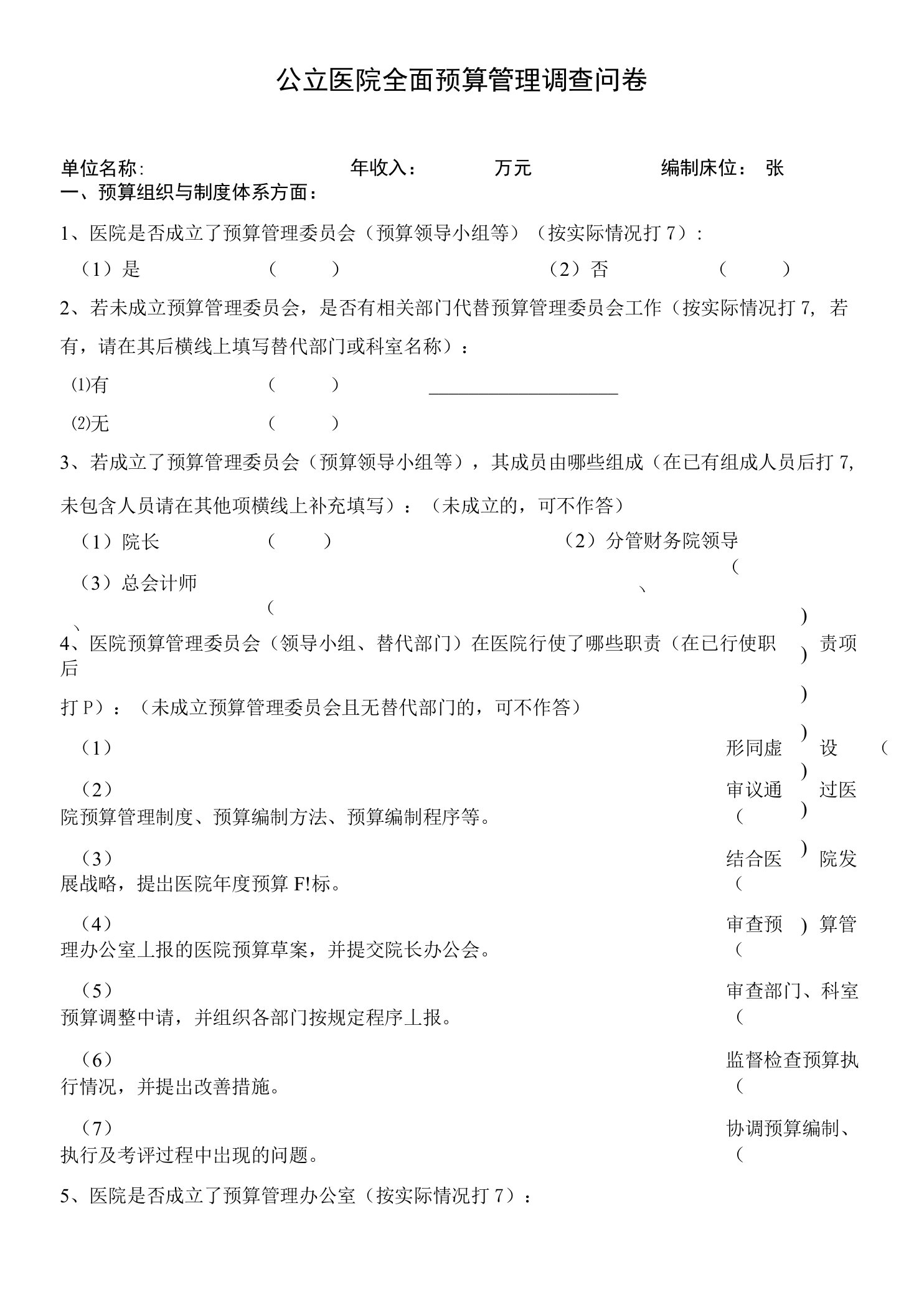 医院预算管理调查表